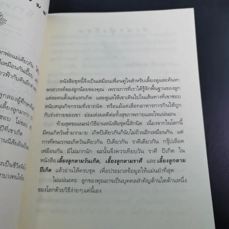 เลี้ยงลูกตามราศี - สุดธิดา เปลี่ยนสายสืบ รูปที่ 11