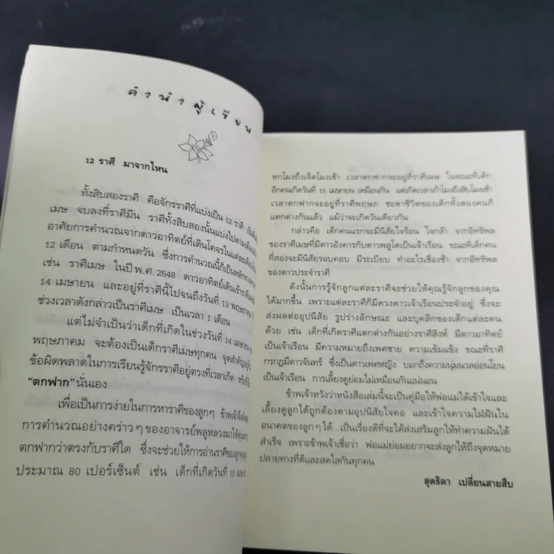 เลี้ยงลูกตามราศี - สุดธิดา เปลี่ยนสายสืบ รูปที่ 12