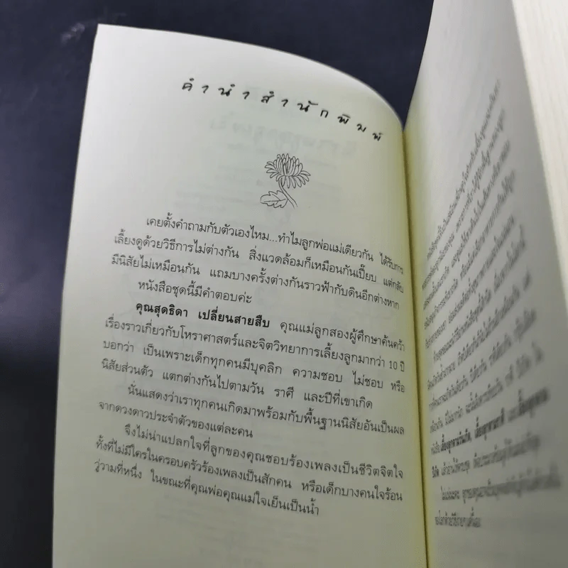 เลี้ยงลูกตามราศี - สุดธิดา เปลี่ยนสายสืบ รูปที่ 10