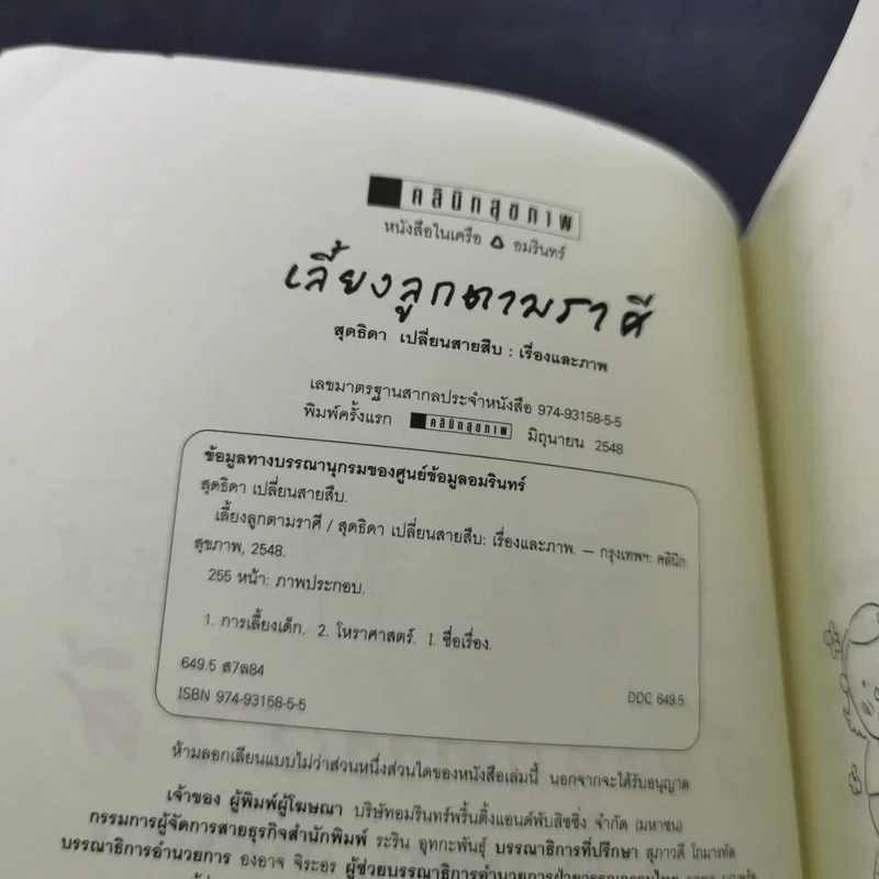 เลี้ยงลูกตามราศี - สุดธิดา เปลี่ยนสายสืบ รูปที่ 8