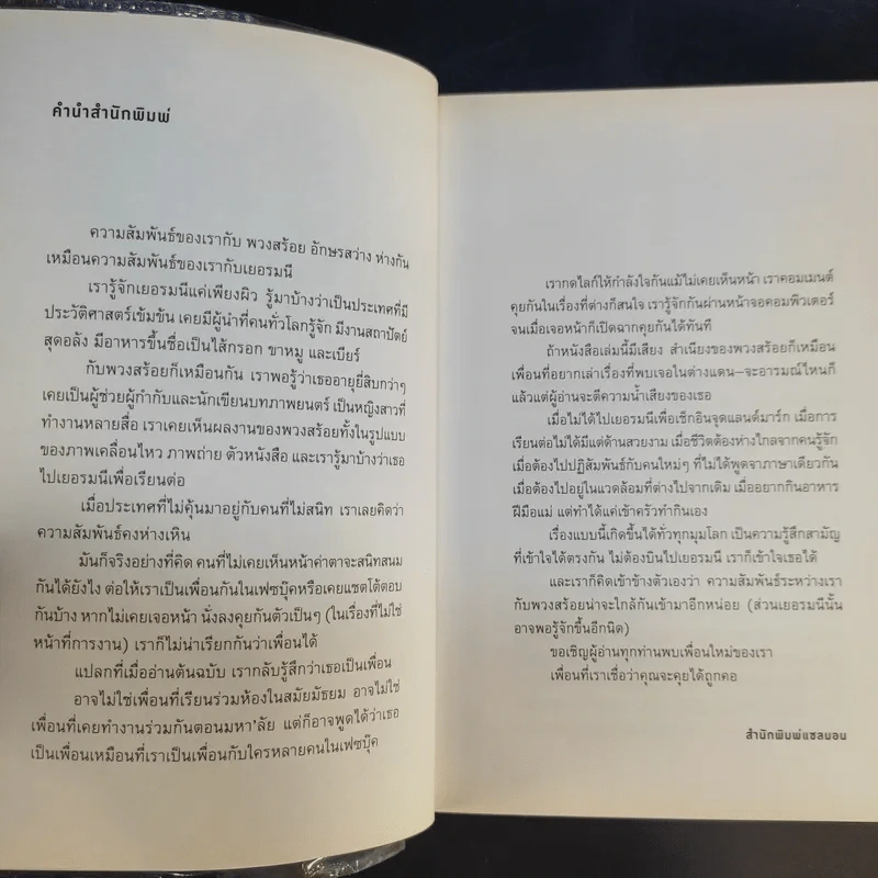 ชีวิตมันสั้นเกินกว่าจะไปเรียนเยอรมันคนเดียว - พวงสร้อย อักษรสว่าง รูปที่ 9