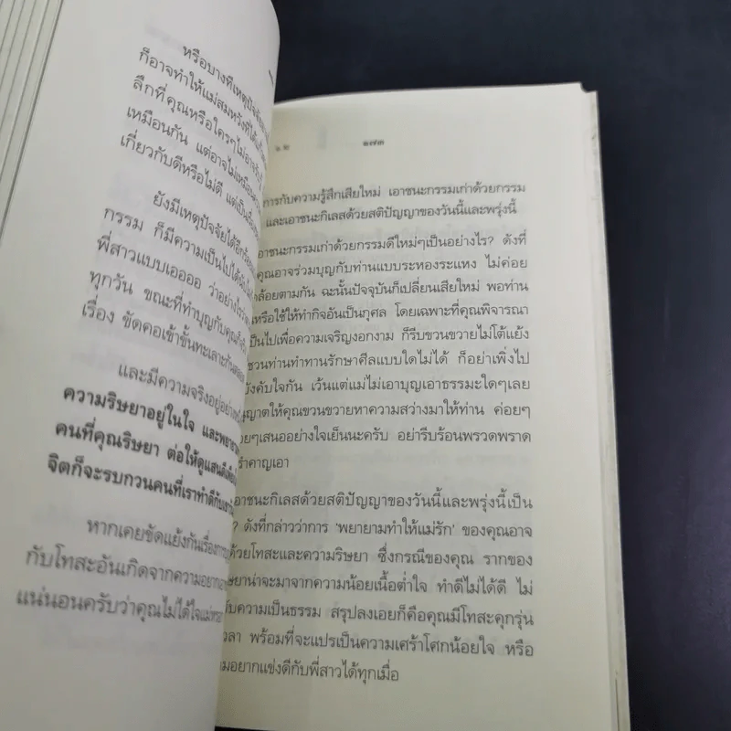 เตรียมเสบียงไว้เลี้ยงตัว 12 - ตังตฤณ รูปที่ 18