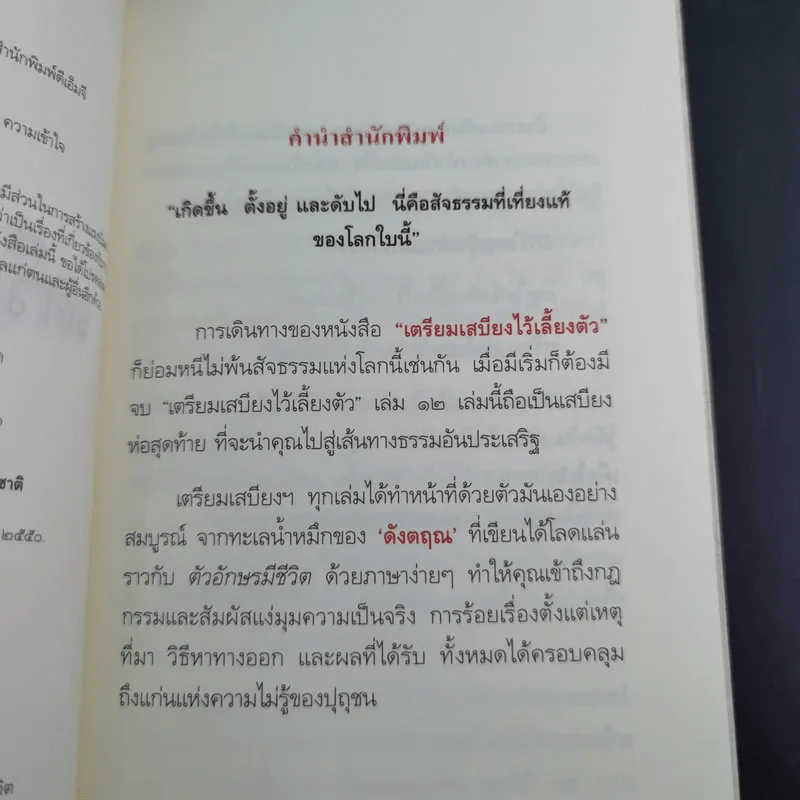 เตรียมเสบียงไว้เลี้ยงตัว 12 - ตังตฤณ รูปที่ 10