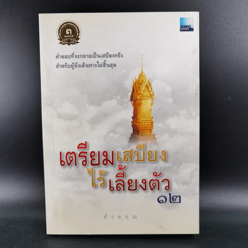 เตรียมเสบียงไว้เลี้ยงตัว 12 - ตังตฤณ รูปที่ 1