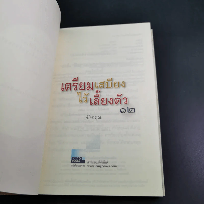เตรียมเสบียงไว้เลี้ยงตัว 12 - ตังตฤณ รูปที่ 8
