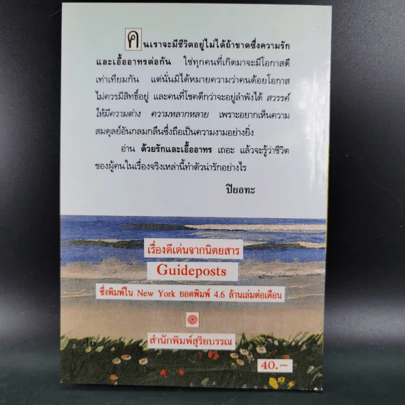ด้วยรักและเอื้ออาทร - ปียอทะ รูปที่ 2