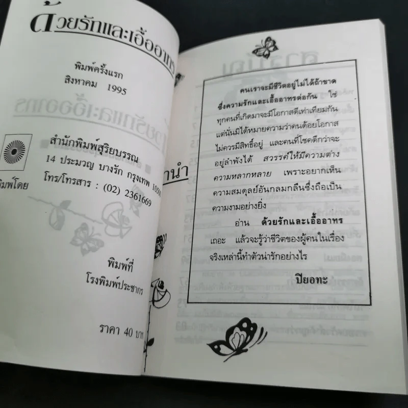 ด้วยรักและเอื้ออาทร - ปียอทะ รูปที่ 8