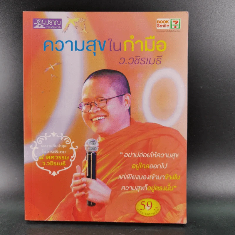 ความสุขในกำมือ - ว.วชิรเมธี รูปที่ 1