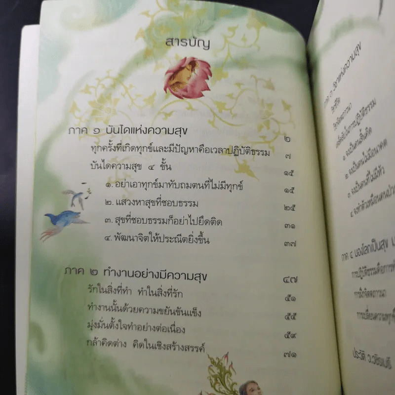 ความสุขในกำมือ - ว.วชิรเมธี รูปที่ 11