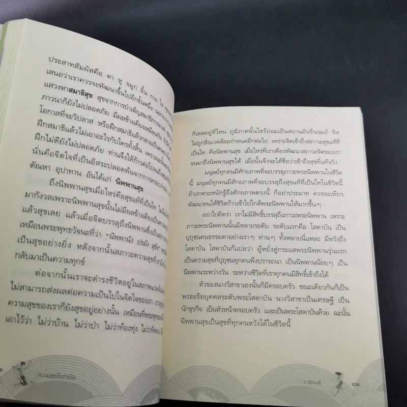 ความสุขในกำมือ - ว.วชิรเมธี รูปที่ 14