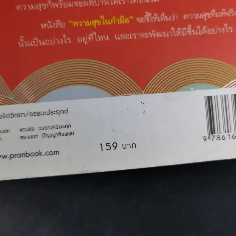 ความสุขในกำมือ - ว.วชิรเมธี รูปที่ 3