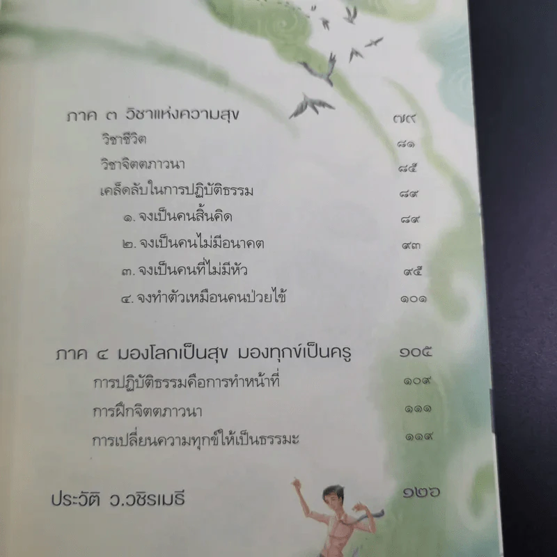 ความสุขในกำมือ - ว.วชิรเมธี รูปที่ 12