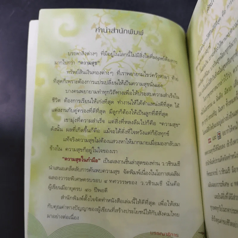 ความสุขในกำมือ - ว.วชิรเมธี รูปที่ 9