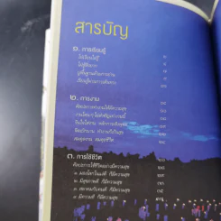 9 เรื่องเพื่อความก้าวหน้า - ว.วชิรเมธี รูปที่ 10