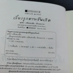 เลี้ยงลูกตามวันเกิด - สุดธิดา เปลี่ยนสายสืบ รูปที่ 9