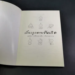 เลี้ยงลูกตามวันเกิด - สุดธิดา เปลี่ยนสายสืบ รูปที่ 8