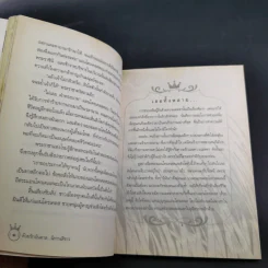 ด้วยรักบันดาล นิทานสีขาว - ดร.อาจอง ชุมสาย ณ อยุธยา รูปที่ 15