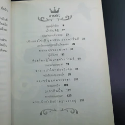 ด้วยรักบันดาล นิทานสีขาว - ดร.อาจอง ชุมสาย ณ อยุธยา รูปที่ 13