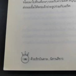 ด้วยรักบันดาล นิทานสีขาว - ดร.อาจอง ชุมสาย ณ อยุธยา รูปที่ 18