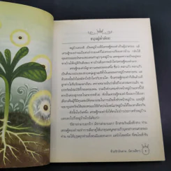ด้วยรักบันดาล นิทานสีขาว - ดร.อาจอง ชุมสาย ณ อยุธยา รูปที่ 14