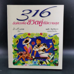 316 ข้อคิดเพื่อชีวิตคู่ที่มีความสุข - D.H.Love รูปที่ 1