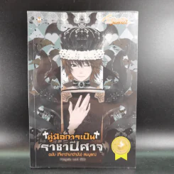 คู่มือการเป็นราชาปีศาจ ฉบับ (ที่เขาว่ามาว่ามัน) สมบูรณ์ รูปที่ 1