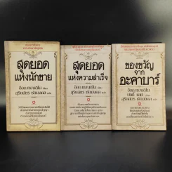 สุดยอดแห่งนักขาย + สุดยอดแห่งความสำเร็จ + ของขวัญจากอะคาบาร์ - สุริยฉัตร ชัยมงคล แปล รูปที่ 1