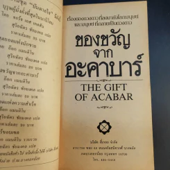 สุดยอดแห่งนักขาย + สุดยอดแห่งความสำเร็จ + ของขวัญจากอะคาบาร์ - สุริยฉัตร ชัยมงคล แปล รูปที่ 18