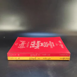 ผู้บริสุทธิ์ 2 เล่มจบ To Kill a Mockingbird - ฮาร์เปอร์ ลี แต่ง, ศาสนิก แปล รูปที่ 3