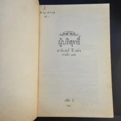 ผู้บริสุทธิ์ 2 เล่มจบ To Kill a Mockingbird - ฮาร์เปอร์ ลี แต่ง, ศาสนิก แปล รูปที่ 13