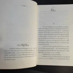 ผู้บริสุทธิ์ 2 เล่มจบ To Kill a Mockingbird - ฮาร์เปอร์ ลี แต่ง, ศาสนิก แปล รูปที่ 15