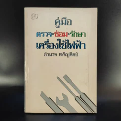 คู่มือ ตรวจ ซ่อม รักษา เครื่องใช้ไฟฟ้า - อำนาจ เจริญศิลป์ รูปที่ 1