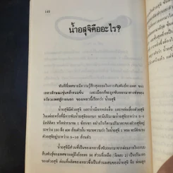 ความรู้ชุด Life Science for Fun เล่ม 1 - คู่มือมนุษย์-ร่างกายของเรา - ศาสตราจารย์ ดร.เวศิน นพนิตย์ รูปที่ 14