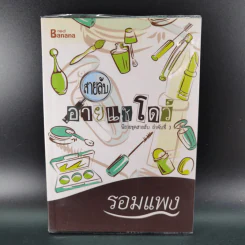 สายลับลิปกลอส + สายลับไวท์โรส + สายลับอายแชโดว์ (นิยายชุดสายลับ ลำดับที่ 1-3) - รอมแพง รูปที่ 24