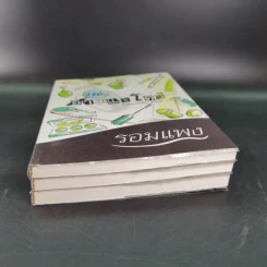 สายลับลิปกลอส + สายลับไวท์โรส + สายลับอายแชโดว์ (นิยายชุดสายลับ ลำดับที่ 1-3) - รอมแพง รูปที่ 4