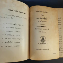 นิทานไทยเรื่องพระสรรพสิทธิ์ (ที่ระลึกงานศพคุณแม่เฉลิม กาญจนาคม) รูปที่ 9