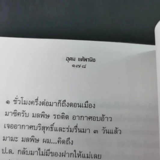 รวมมิตร+แต้พานิช - โน๊ต อุดม รูปที่ 13