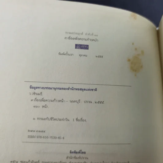9 เรื่องเพื่อความก้าวหน้า - ว.วชิรเมธี รูปที่ 8