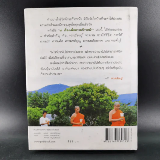 9 เรื่องเพื่อความก้าวหน้า - ว.วชิรเมธี รูปที่ 2
