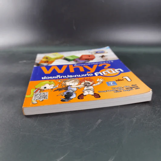Why ช่วยเด็กประถมเก่งคณิต เล่ม 1 รูปที่ 4
