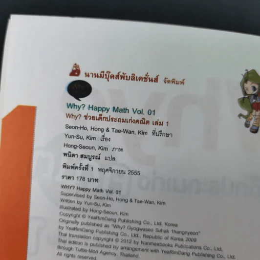 Why ช่วยเด็กประถมเก่งคณิต เล่ม 1 รูปที่ 9