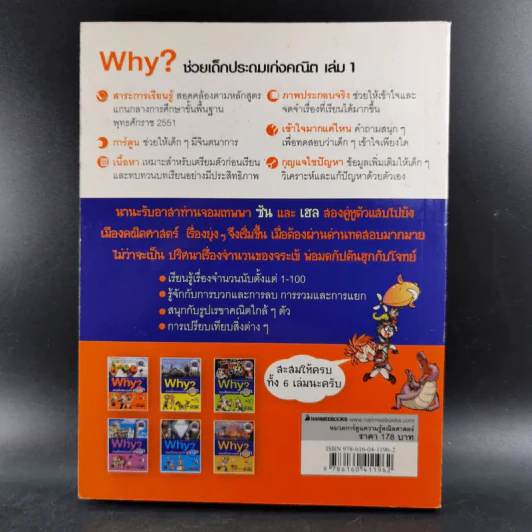 Why ช่วยเด็กประถมเก่งคณิต เล่ม 1 รูปที่ 2