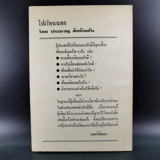 ไปเรียนนอก - ดร.ประมวญ ดิคคินสัน รูปที่ 2