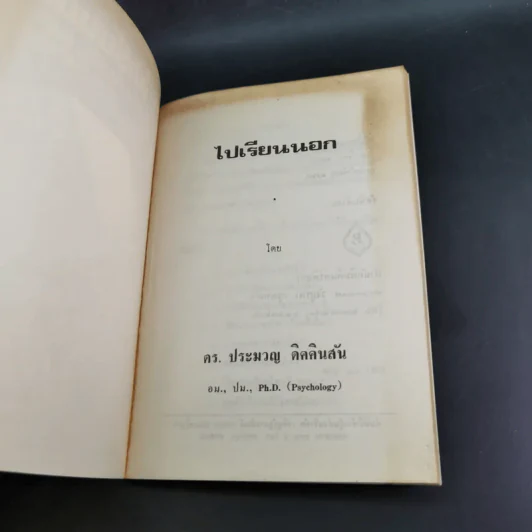 ไปเรียนนอก - ดร.ประมวญ ดิคคินสัน รูปที่ 7