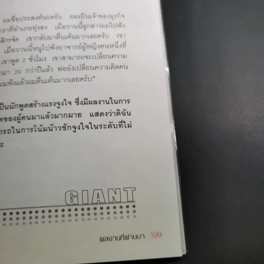 เมื่อยักษ์ตื่น! - สิริลักษณ์ ตันศิริ รูปที่ 19