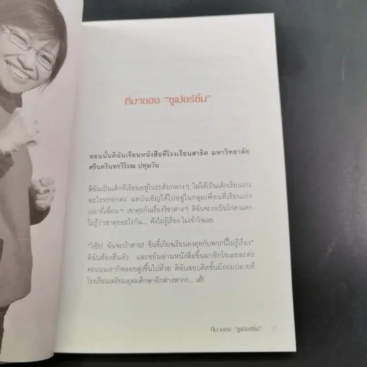 เมื่อยักษ์ตื่น! - สิริลักษณ์ ตันศิริ รูปที่ 15