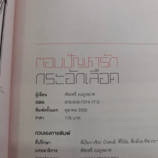 ตอบปัญหารัก กระอักเลือด - กาละแมร์ พัชรศรี รูปที่ 9