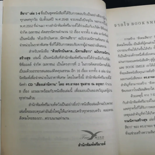 ด้วยรักบันดาล นิทานสีขาว - ดร.อาจอง ชุมสาย ณ อยุธยา รูปที่ 12