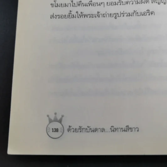 ด้วยรักบันดาล นิทานสีขาว - ดร.อาจอง ชุมสาย ณ อยุธยา รูปที่ 18
