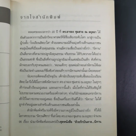 ด้วยรักบันดาล นิทานสีขาว - ดร.อาจอง ชุมสาย ณ อยุธยา รูปที่ 11